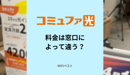 コミュファ光の料金は申込窓口によって違う？月額料金やキャッシュバック条件を比較解説