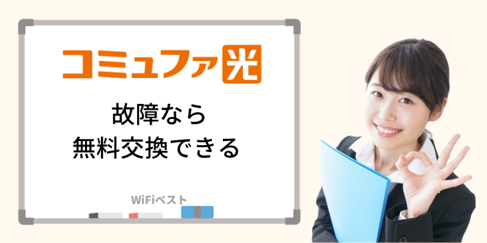 コミュファ光のホームゲートウェイは故障なら無料交換できる