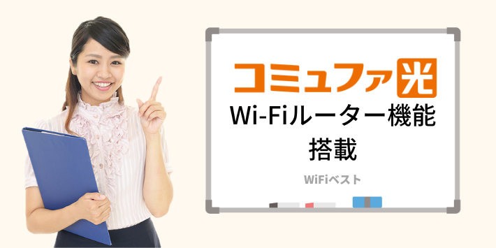 コミュファ光のホームゲートウェイはWi-Fiルーター機能搭載