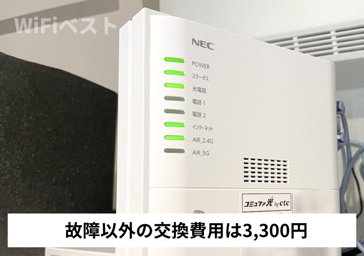 故障以外の交換費用は3,300円