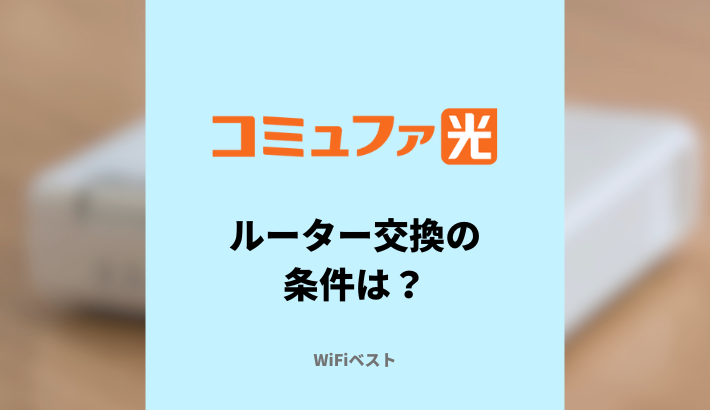 コミュファ光　ルーター交換