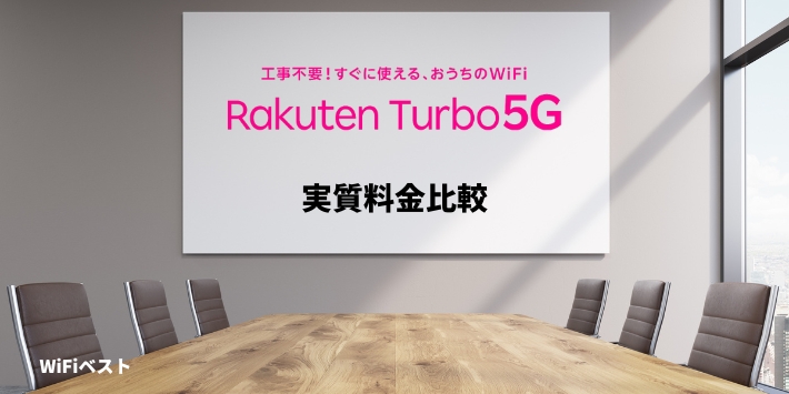 Rakuten Turbo 5G 実質料金比較