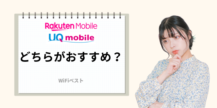 楽天モバイルとUQモバイルはどちらがおすすめ？