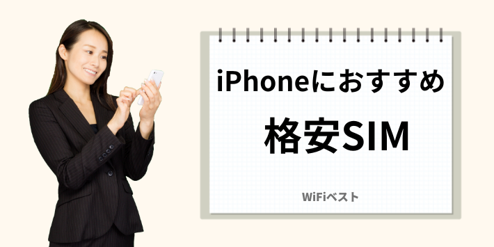 iPhone向けのおすすめ格安SIM