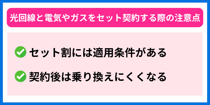 光回線と電気やガスをセット契約する際の注意点