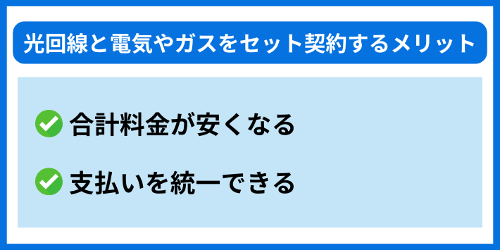 光回線と電気やガスをセット契約するメリット