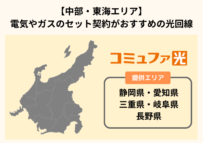 【中部・東海エリア】電気やガスのセット契約がおすすめの光回線
