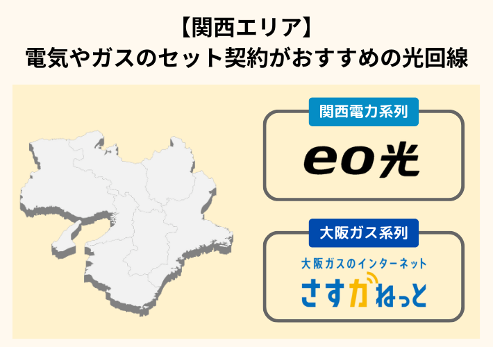 【関西エリア】電気やガスのセット契約がおすすめの光回線