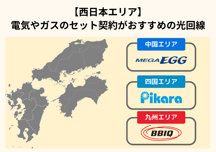 【西日本】電気やガスのセット契約がおすすめの光回線