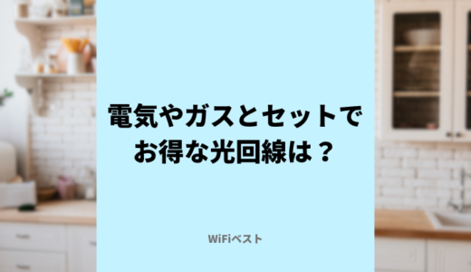 光回線は電気やガスとセットでお得？セット契約がおすすめの光回線は？