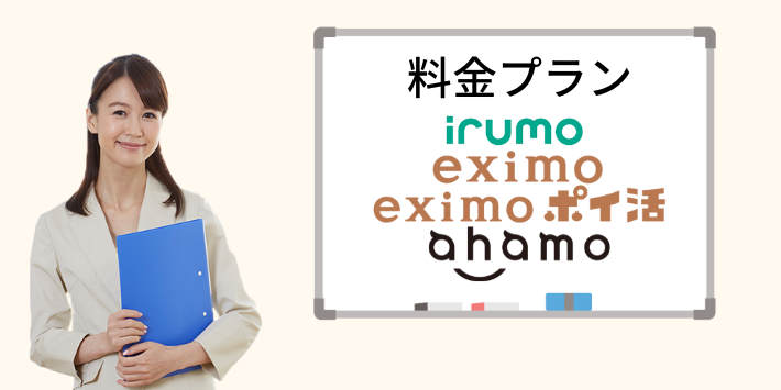 ドコモの料金プランは全部で4つ