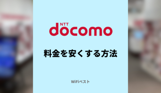 ドコモの月額料金を安くする方法！irumoやeximoにすべき人は？