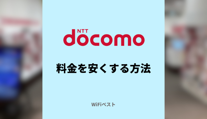 ドコモの料金を安くする方法