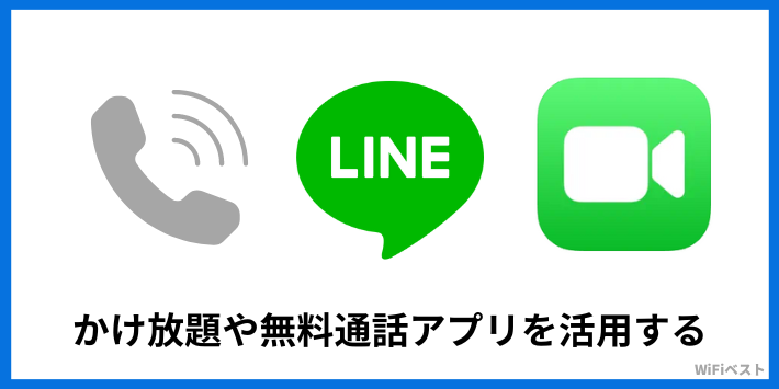 かけ放題や無料通話アプリを活用する