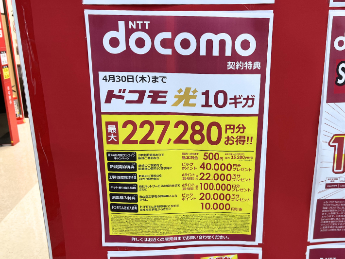 ビックカメラのドコモ光キャンペーン