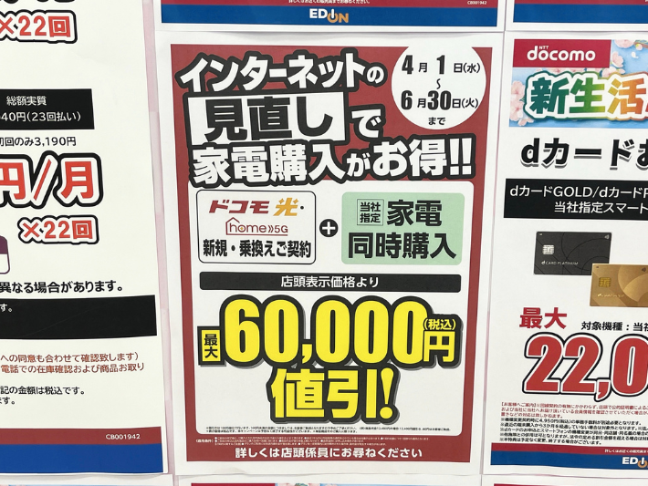 エディオンのドコモ光キャンペーン