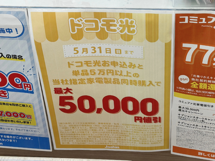 2026年5月ジョーシンのドコモ光キャンペーン