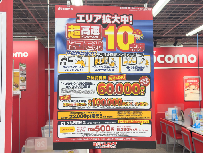 2026年5月ヨドバシカメラのドコモ光キャンペーン