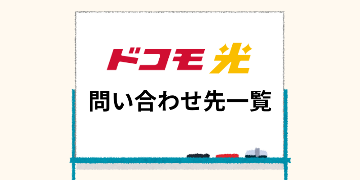 ドコモ光の問い合わせ先一覧