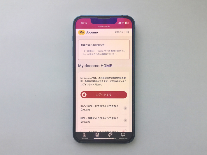 My docomoを活用する