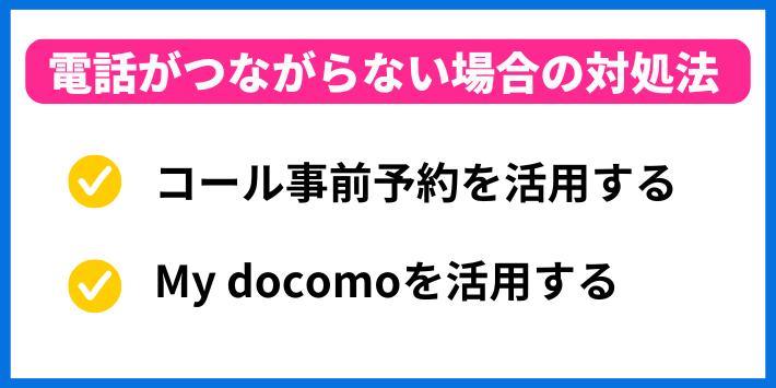 電話がつながらない場合の対処法