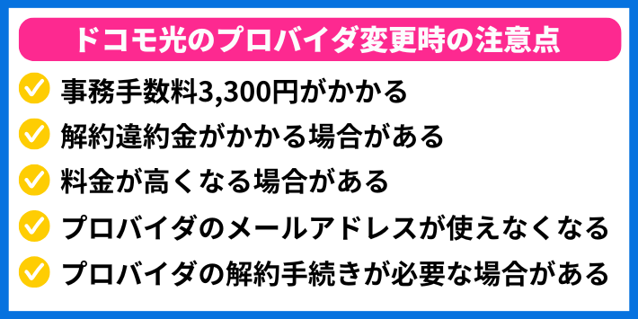 ドコモ光のプロバイダ変更時の注意点