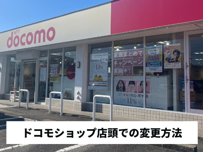 店舗で変更する