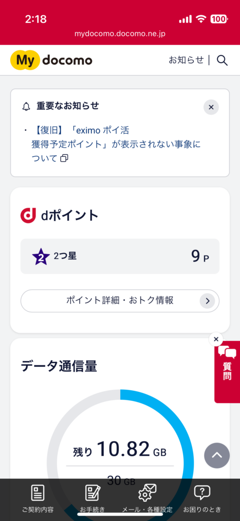 My docomoにログインする