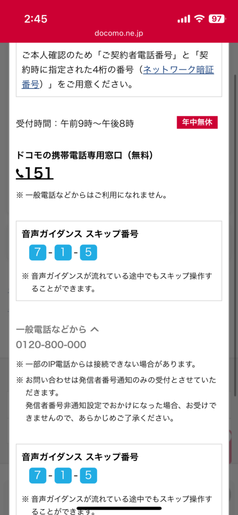 ドコモインフォメーションセンターに電話をかける