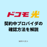 ドコモ光の契約中プロバイダの確認方法を解説