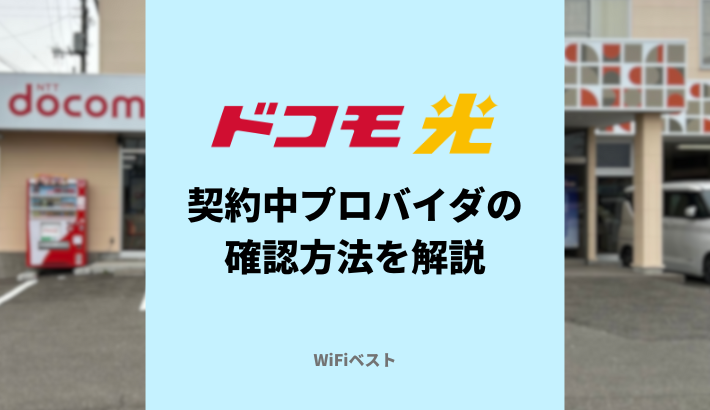 ドコモ光の契約中プロバイダの確認方法を解説