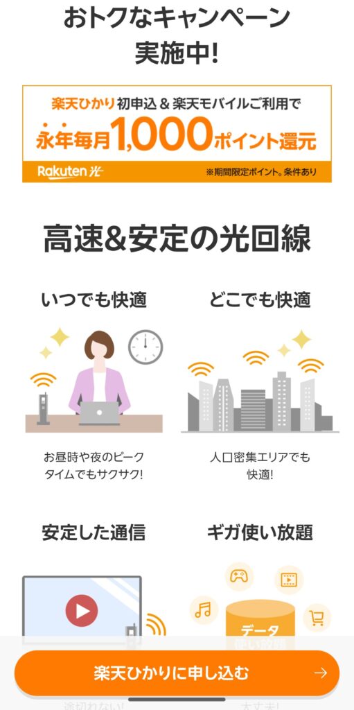 楽天ひかりを申し込む