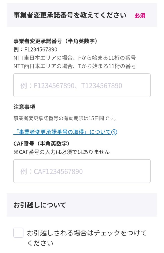 事業者変更承諾番号の入力