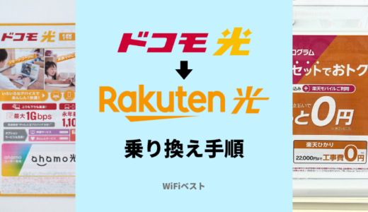 ドコモ光から楽天ひかりへの乗り換え手順と注意点を解説