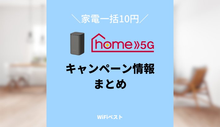 2024年5月】ドコモhome5Gのキャンペーン情報！家電量販店の特典まとめ 