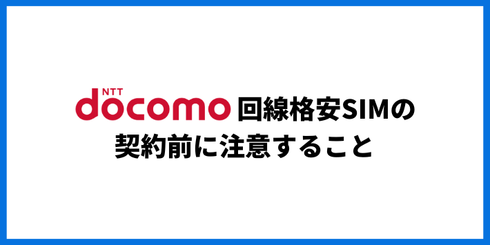 ドコモ回線の格安SIMを契約する前に注意すること