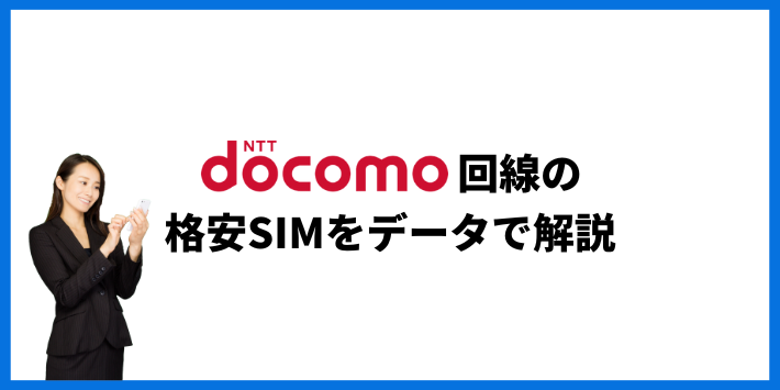 ドコモ回線のおすすめ格安SIMの具体的データ