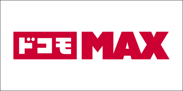 ドコモMAX