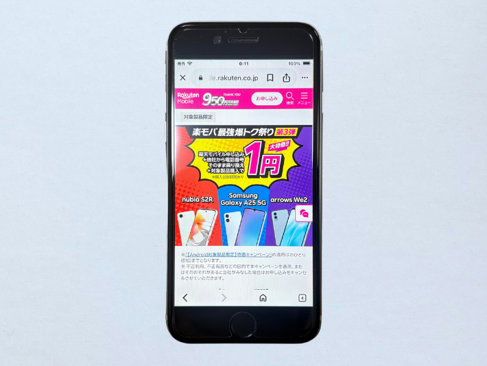 Android端末の一括1円キャンペーン