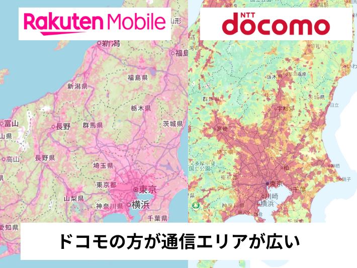 楽天回線はドコモより通信エリアが狭い