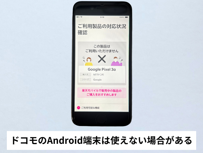 ドコモのAndroid端末は使えない場合がある