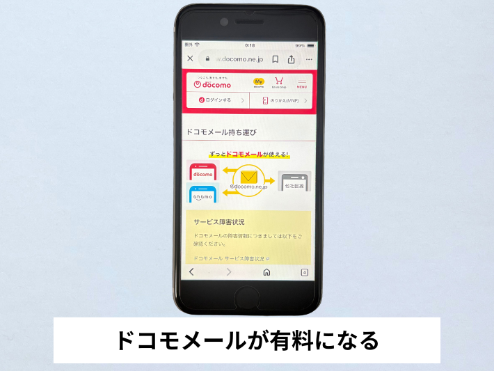 ドコモのキャリアメールが使えなくなる