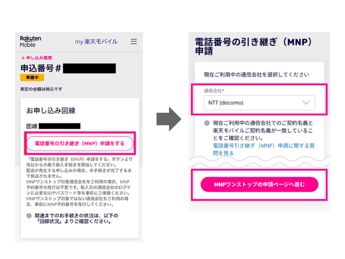 my楽天モバイルから電話番号の引き継ぎ申請を行う
