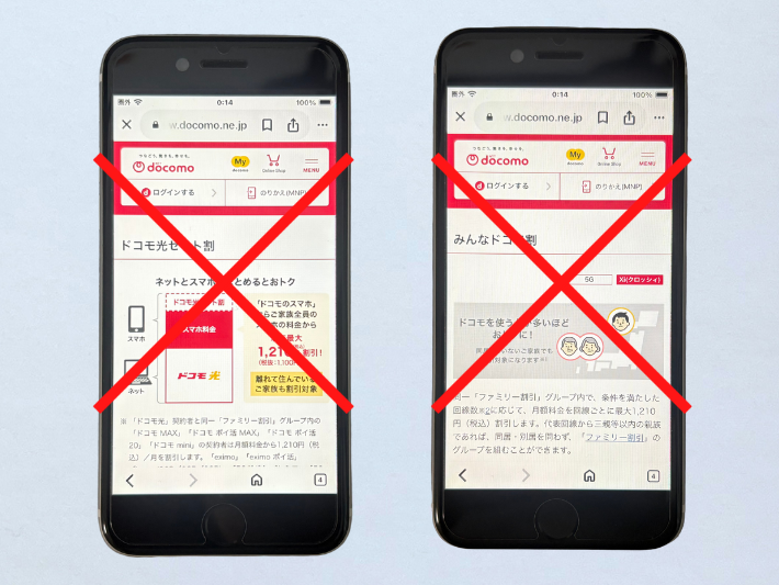 ドコモの割引サービスが適用外となる