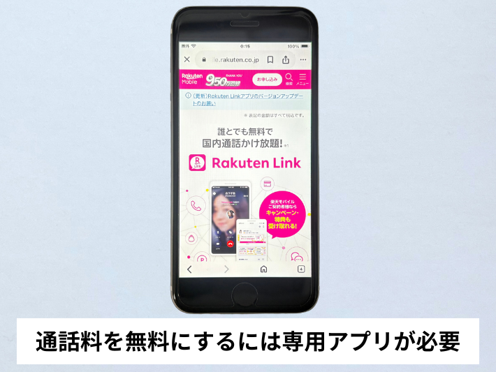 専用アプリを使わないと通話料は有料になる