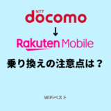 ドコモから楽天モバイルへ後悔せずに乗り換えるには？タイミングと注意点を解説