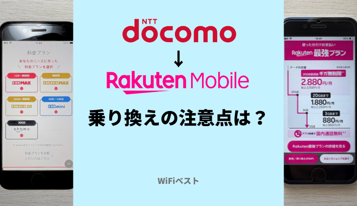 ドコモから楽天モバイルへ後悔せずに乗り換えるには？タイミングと注意点を解説