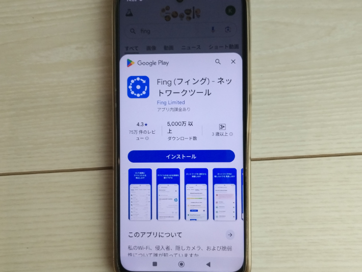 スマホに「Fing」をダウンロード