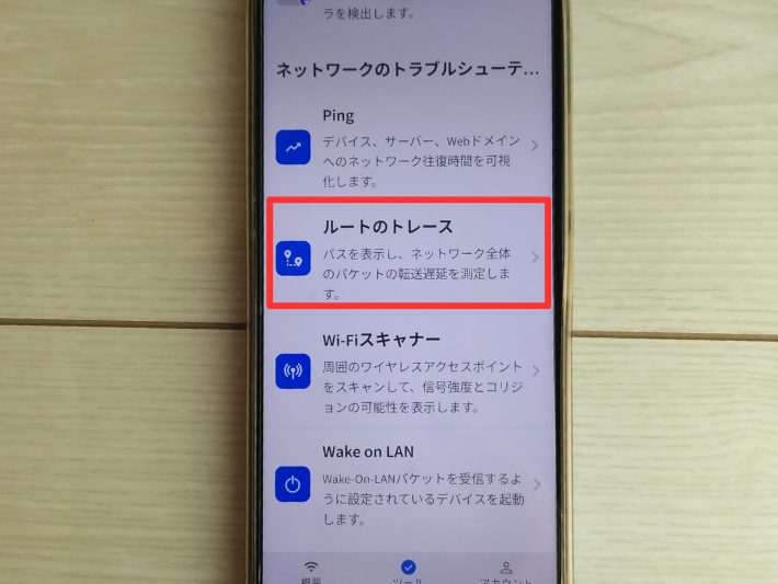 「ルートのトレース」を選択