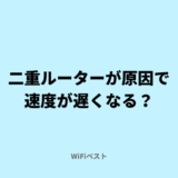 二重ルーターが原因で遅い？確認方法と解消手順を解説